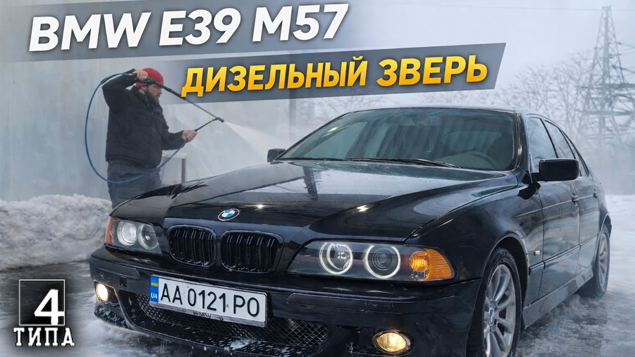 BMW E39 M57 — дизельный зверь, который дарит эмоции