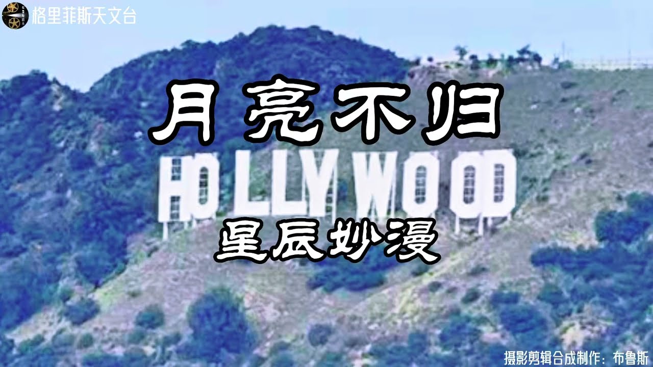 《月亮不归》-星辰妙漫 月光不归照过我的心扉 花开花落终究不是我归…！实景拍摄格里菲斯天文台。