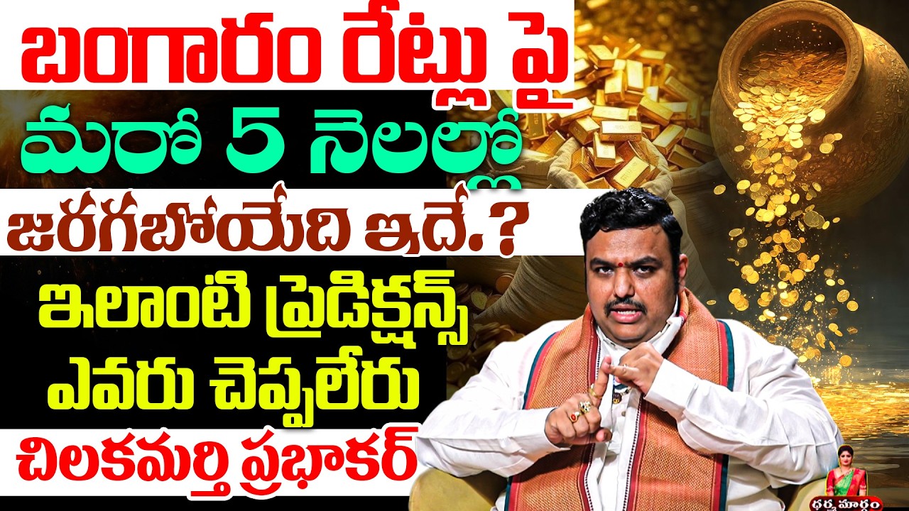 Chilakamarthi Prabhakar about Rashi Palalu | Gold Rates In India #goldratetoday