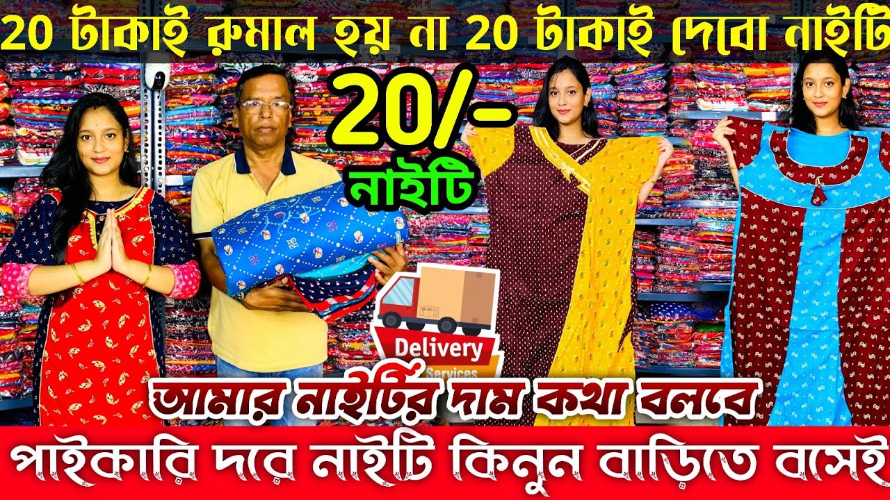 ২০ নাইটি|Nighty Wholesale Market|Nighty Wholesale Market In Kolkata|Nighty Manufacturer In Kolkata||