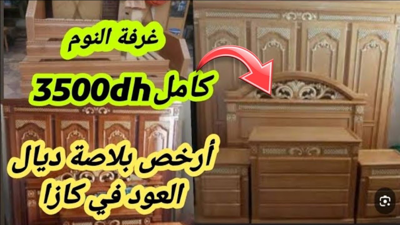 🚫بدلي سدادر الصالون120dh😱 بيت النعاس كامل 3500dh في أرخص بلاصة في كازا لي بزاف متيعرفهاش