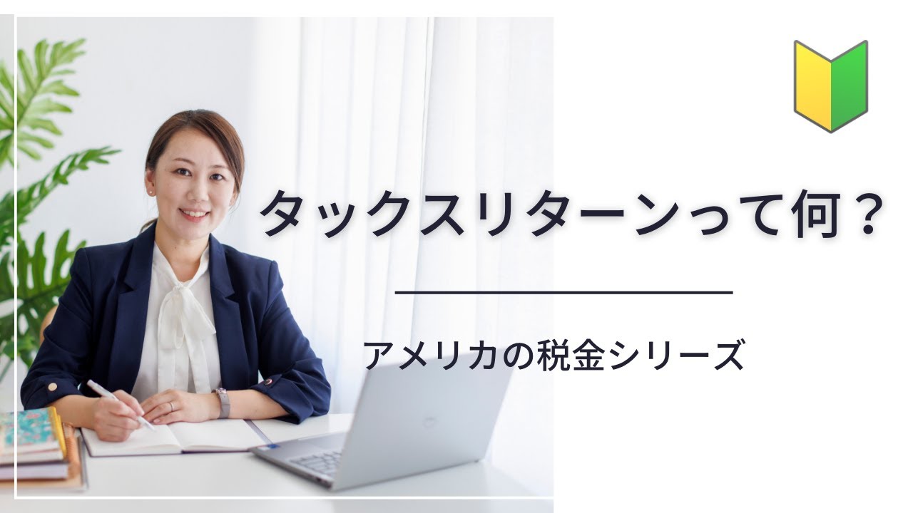 [アメリカ税金初心者向け] What is a tax return? タックスリターンの基礎を解説