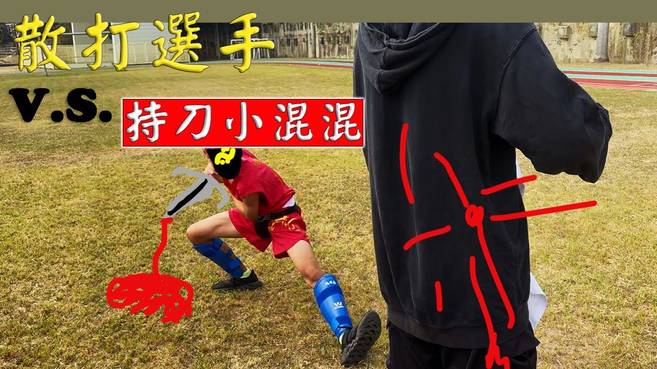 面對持刀攻擊，散打選手怎麼活下來？逃跑沒用 ?  ?