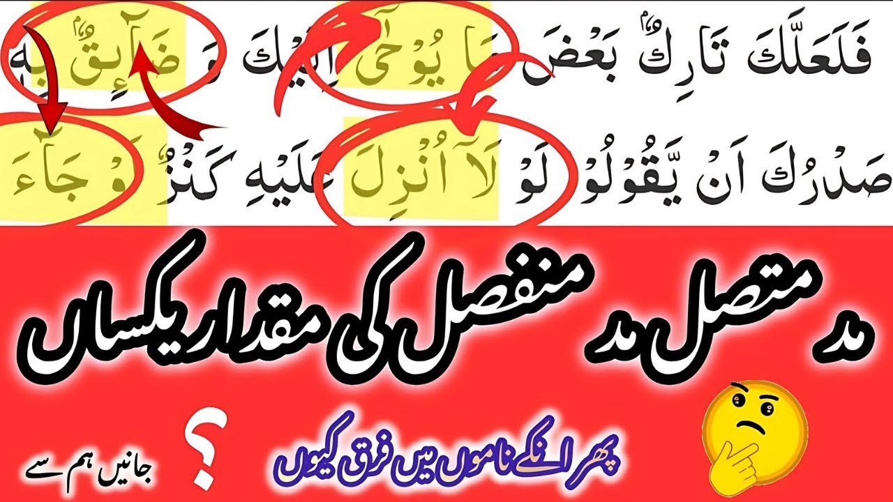 Different Length Of Madd | Madd E Muttasil & Munfasil | Madd knowledge | By Molana Adnan