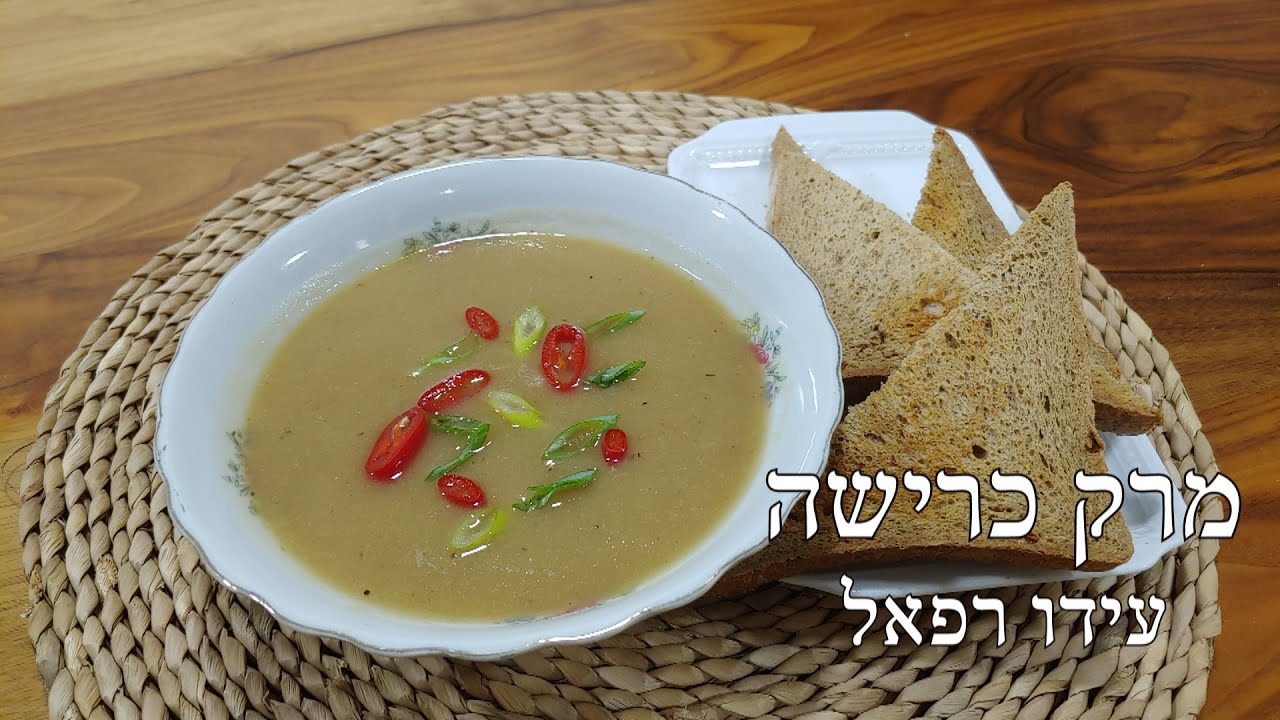 מרק כרישה וכרובית | טבעוני | עידו רפאל
