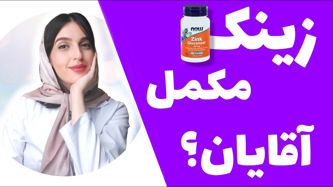 همه چیز درباره مکمل زینک یا روی | آیا شما به مکمل زینک نیاز دارید؟