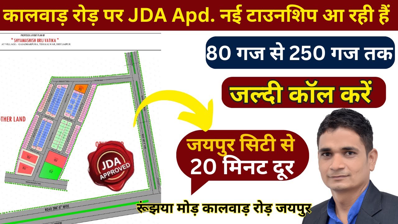 Kalwar Road पर JDA Approved नई कॉलोनी आ गई है | 80 गज से 250 गज तक के प्लॉट लेने का सही मौका है।