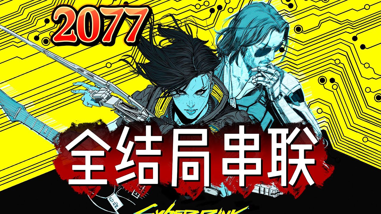 不精彩揍我！《赛博朋克2077》全结局超通俗串讲！【完结】