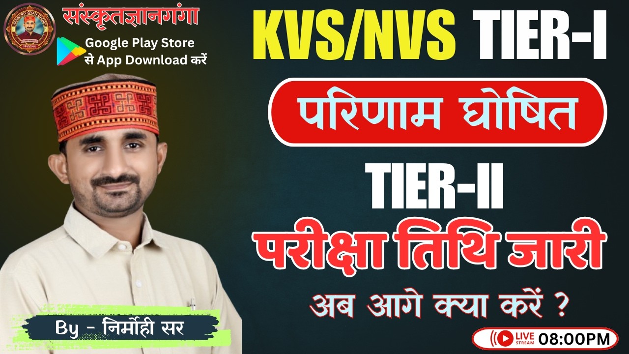 KVS/NVS TIER-I || परीक्षा परिणाम घोषित || TIER-II  की परीक्षा तिथि जारी || By : Nirmohi Sir