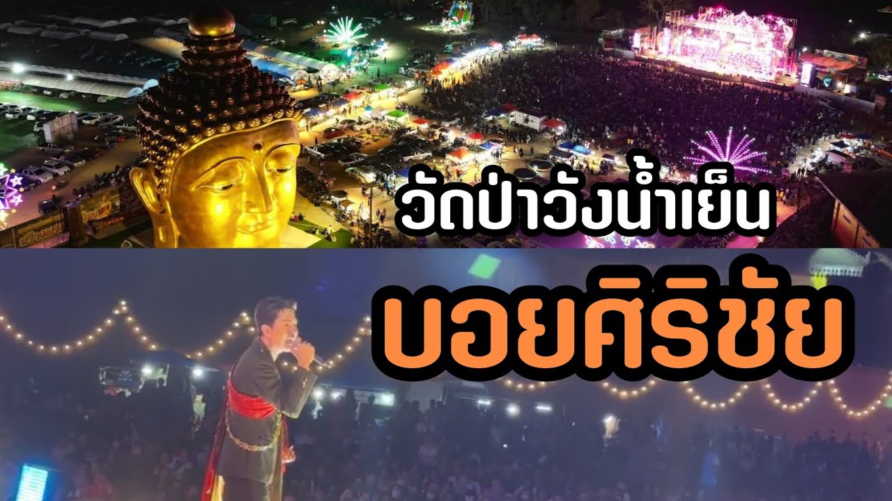บอยศิริชัย กับงานวัดป่าวังน้ำเย็น คนแน่นๆสวยงาม