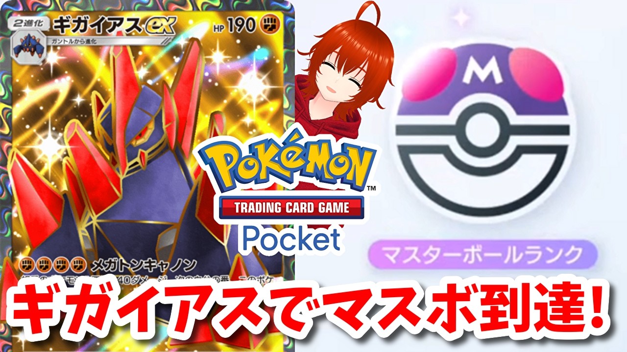 【ポケポケ】重症？なカード「ギガイアスex」でマスターボールランク到達！【れみぃ/VTuber】