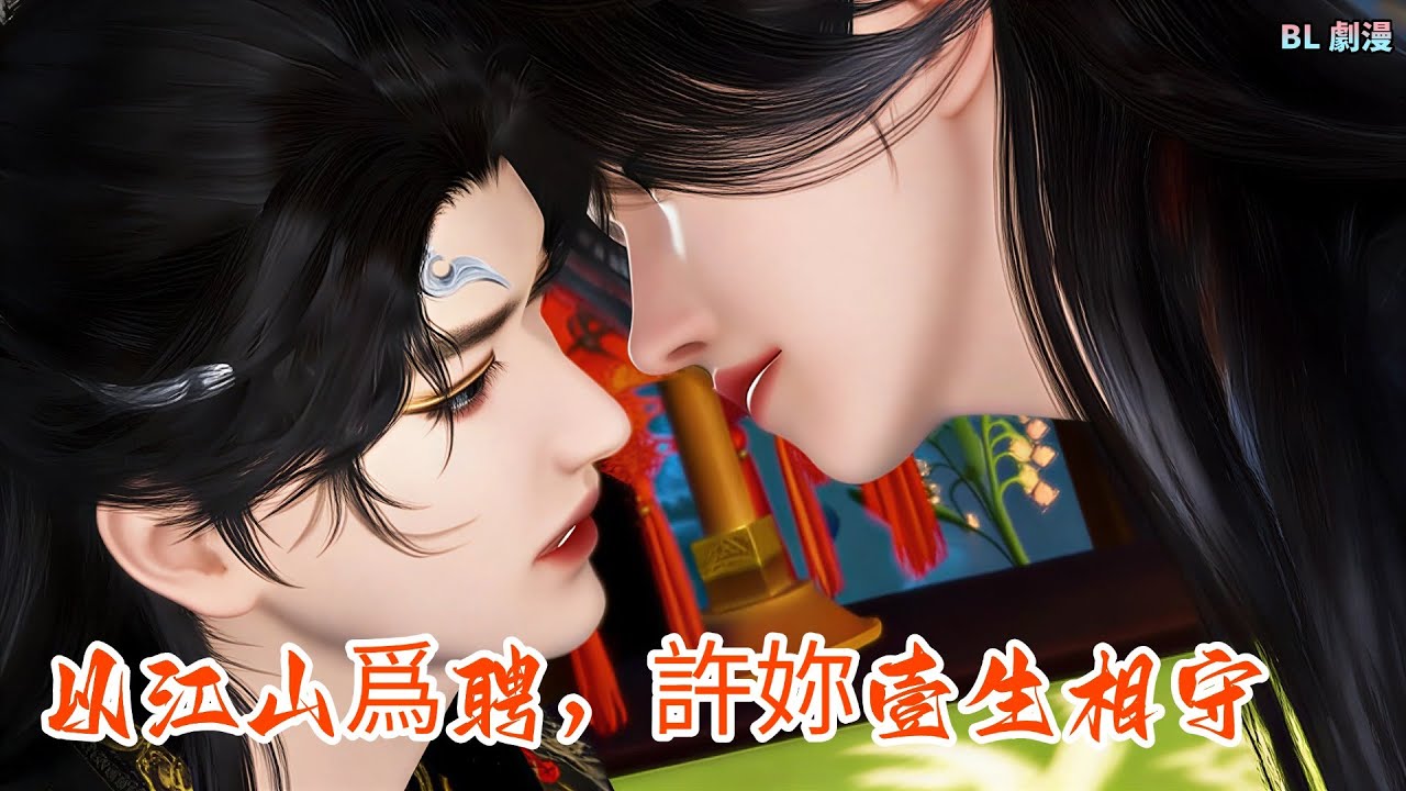 【BL劇漫】西涼前太子隱姓成侍衛，與南陳帝王雙向奔赴定江山!一口氣看完#漫剧 #donghua #甜宠 #anime #宫斗 #逆水寒 #bl #shuangwen #双男主 #男男 #love