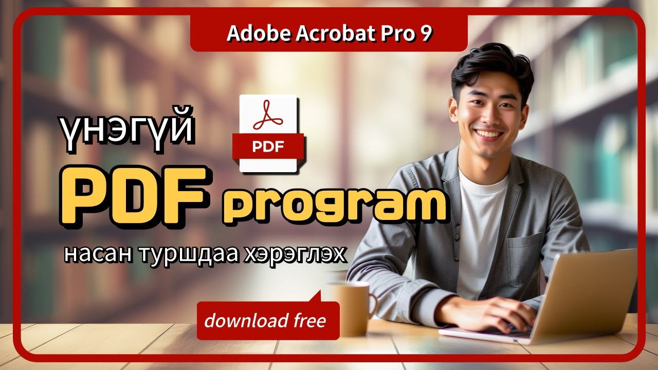 PDF программ үнэгүй татах, суулгах [pdf download] pdf 다운로드, 설치