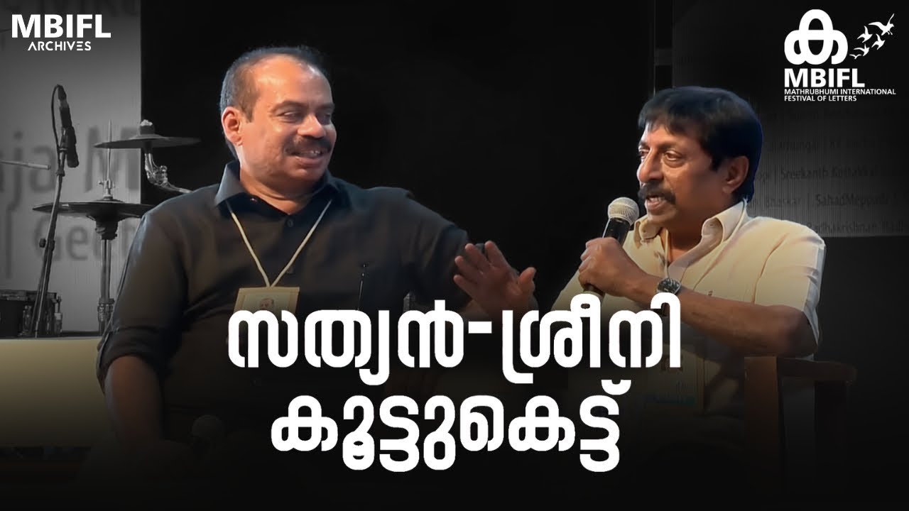 'നിത്യജീവിതത്തിലെ ശ്രീനിവാസൻ ഡയലോ​ഗുകളെ കുറിച്ച് സത്യൻ അന്തിക്കാട്' ; Sathyan Anthikad | Sreenivasan
