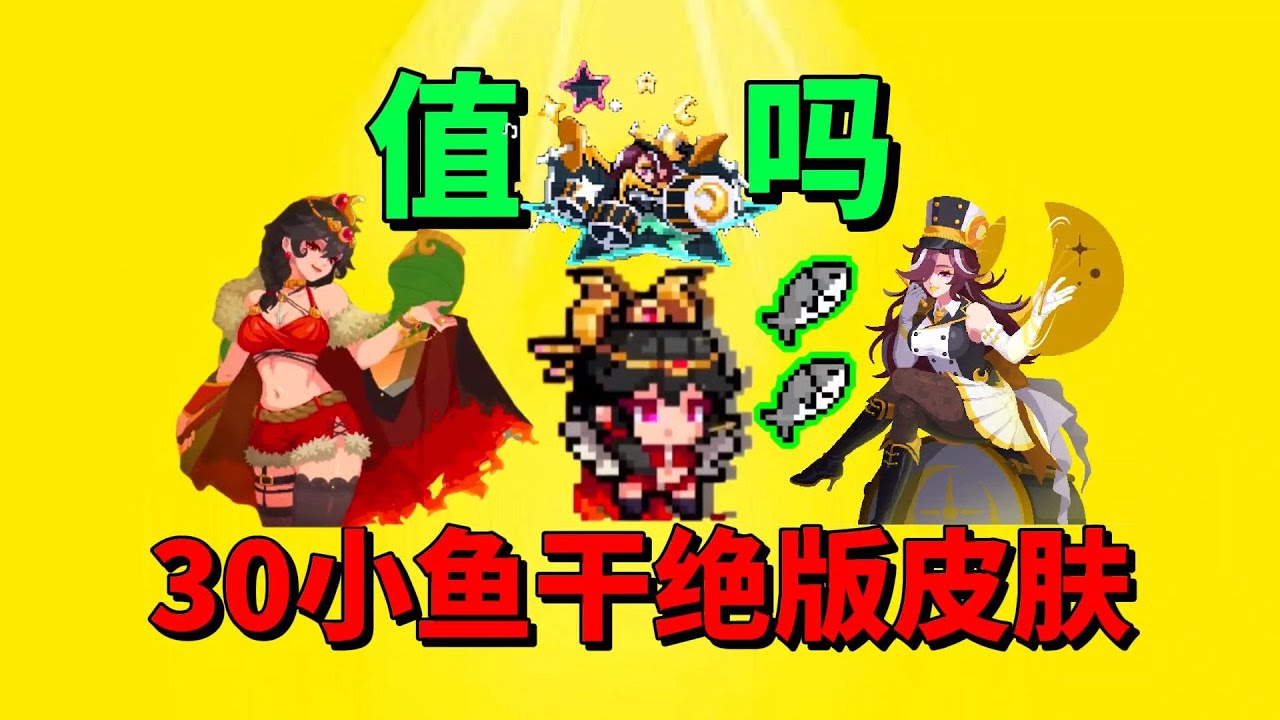 【元气骑士】30小鱼干的绝版系列皮肤，到底值不值呢？