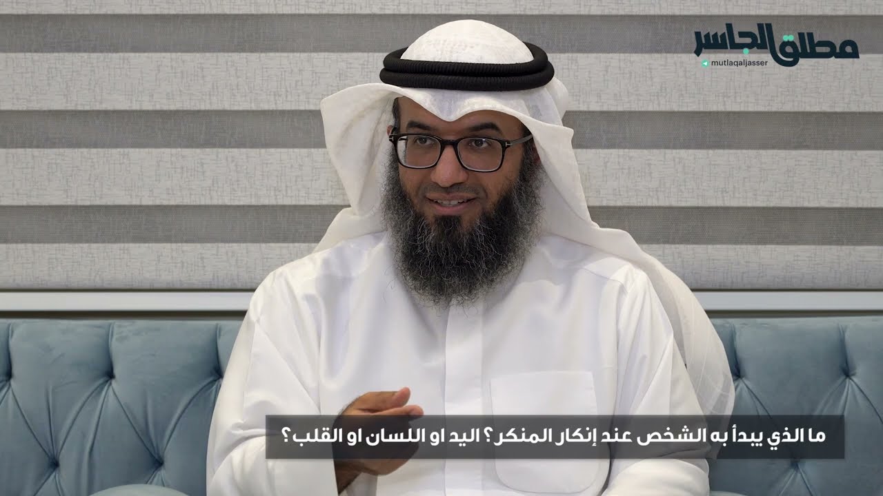 ما الذي يبدأ به الشخص عند إنكار المنكر؟ اليد او اللسان او القلب؟
