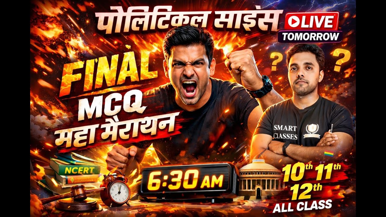 राजनीति विज्ञान 2026: अंतिम MCQ परीक्षा का संपूर्ण हल #MCQ_परीक्षा #अंतिम_हल #परीक्षा_सफलता #अध्ययन_