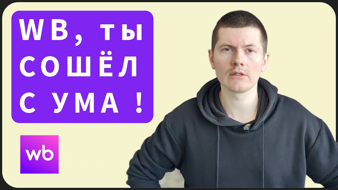 Почему продавцы в ярости? Новые изменения ВБ уже с марта 2026. Пятница 13е на Вайлдберриз.