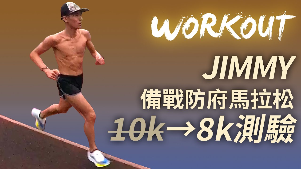 【WORKOUT】備戰防府馬拉松 Jimmy 謝佳晉 田徑場10k→8k測驗