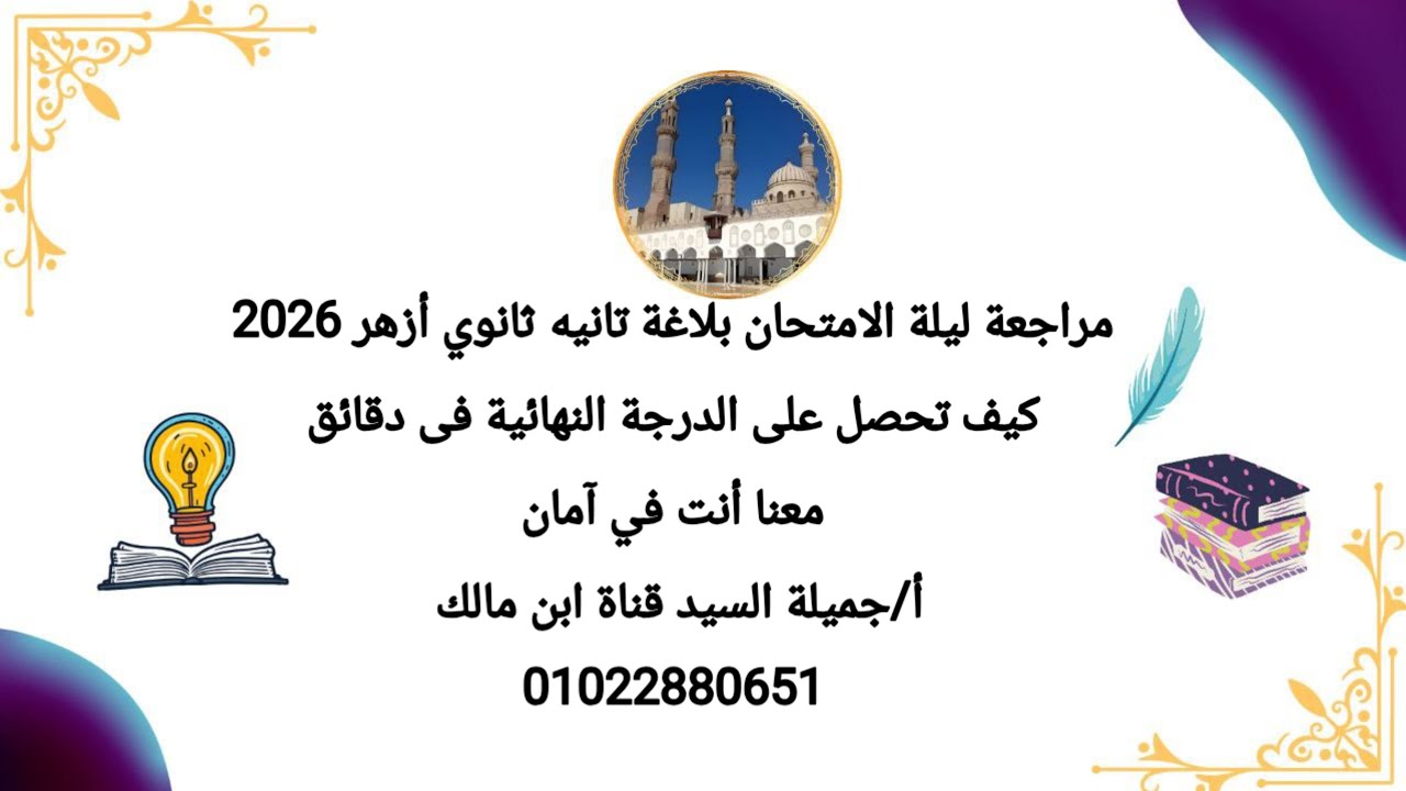 حل امتحانات العام الماضى بلاغة تانيه ثانوي أزهر ترم أول 2026ومراجعة ليلة الامتحان أ جميلة السيد 