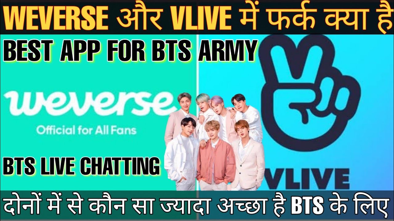WEVERSE और VLIVE में क्या फर्क है 🤔 BTS से LIVE CHATTING करो 💘 ARMY के लिए कौन सा APP BEST है 💓 BTS