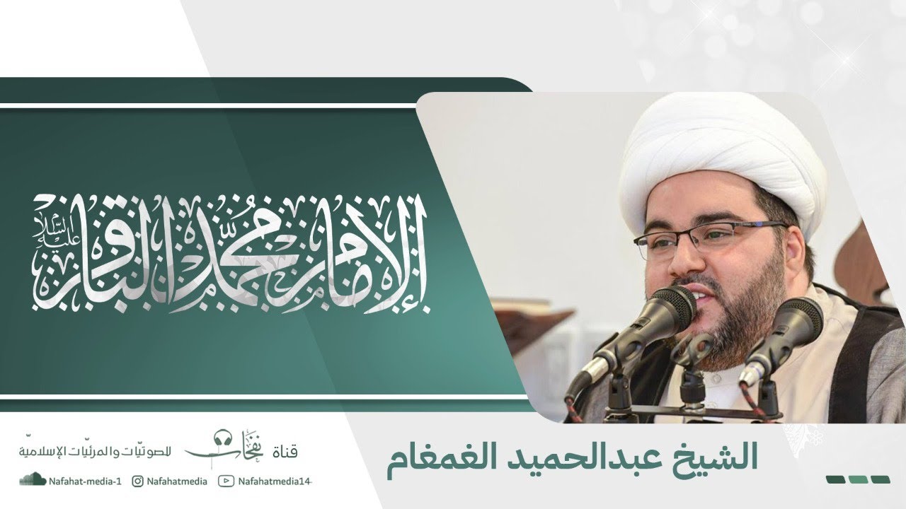 ذكرى مولد الإمام محمد الباقر (ع) | 1444هـ | الشيخ عبدالحميد الغمغام | مأتم المرحوم الحاج حسين الجشي
