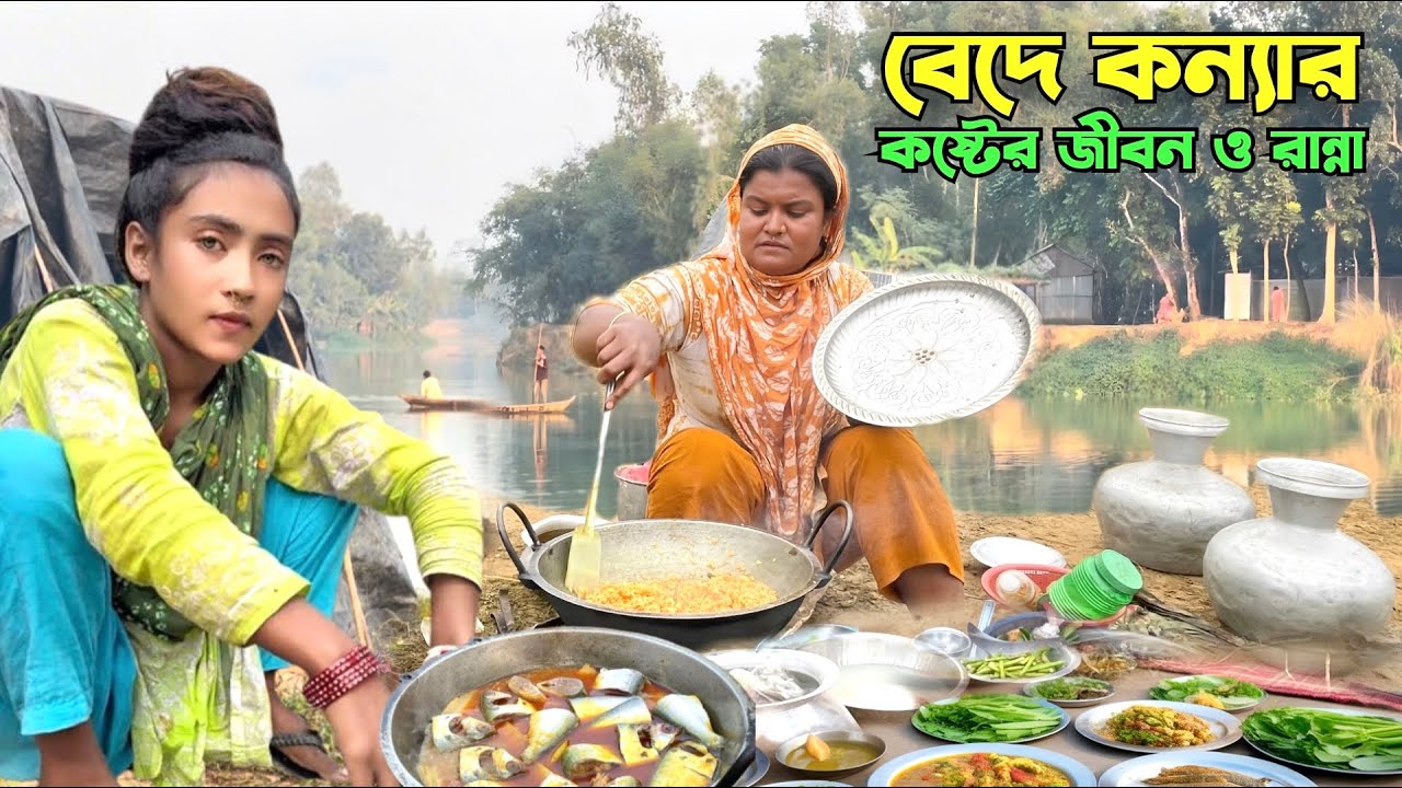 নদীর পাড়ে বেদে কন্যার কষ্টের রান্না \\ শিতের সবজি দিয়ে পনা মাছের ঝোল \bede life in Bangladesh