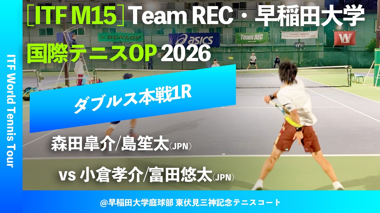 #超速報 #鬼の激闘【ITF早大国際2026/1R】小倉孝介/富田悠太(JPN) vs 森田皐介/島笙太(JPN) Team REC・早稲田大学インターナショナルテニスOP