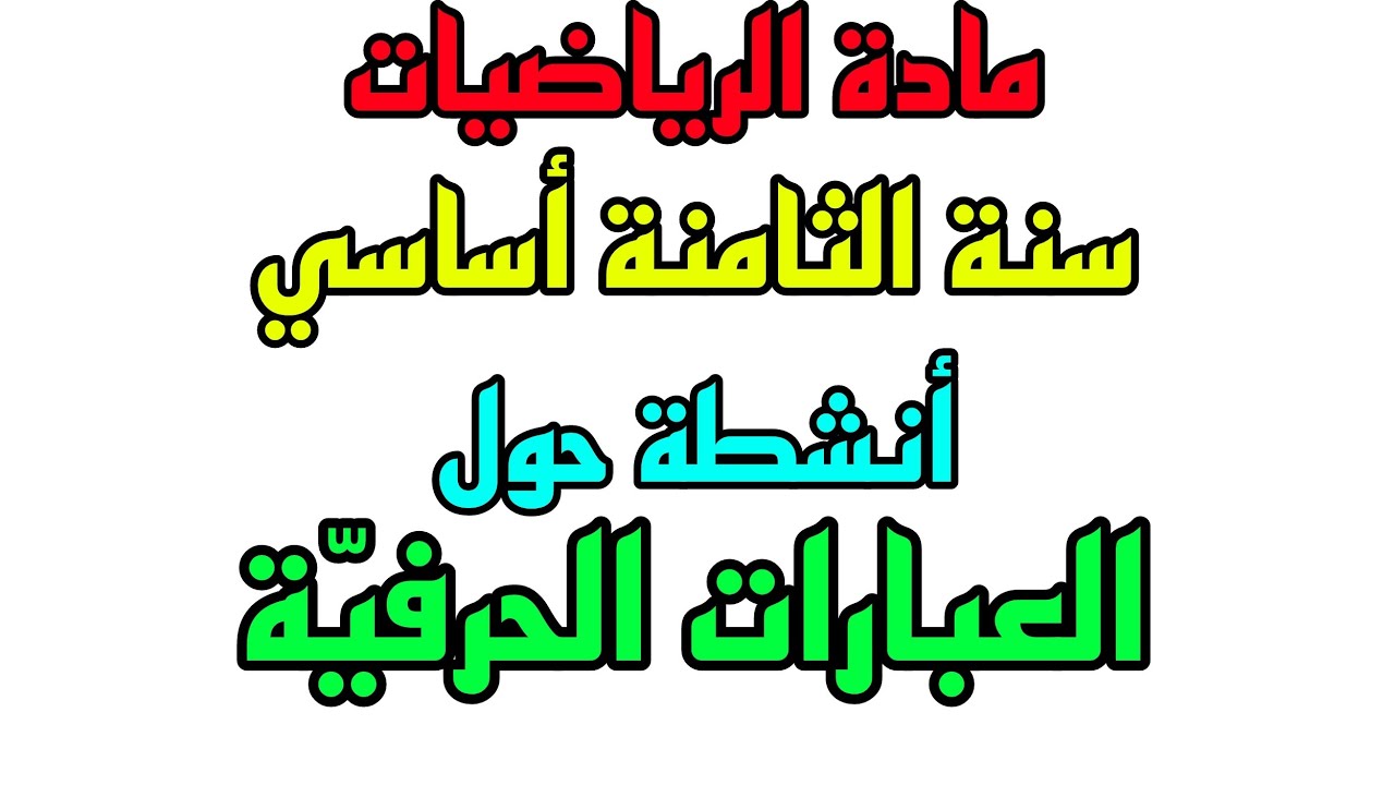 أنشطة حول العبارات الحرفيّة للسنة الثامنة من التعليم الأساسي