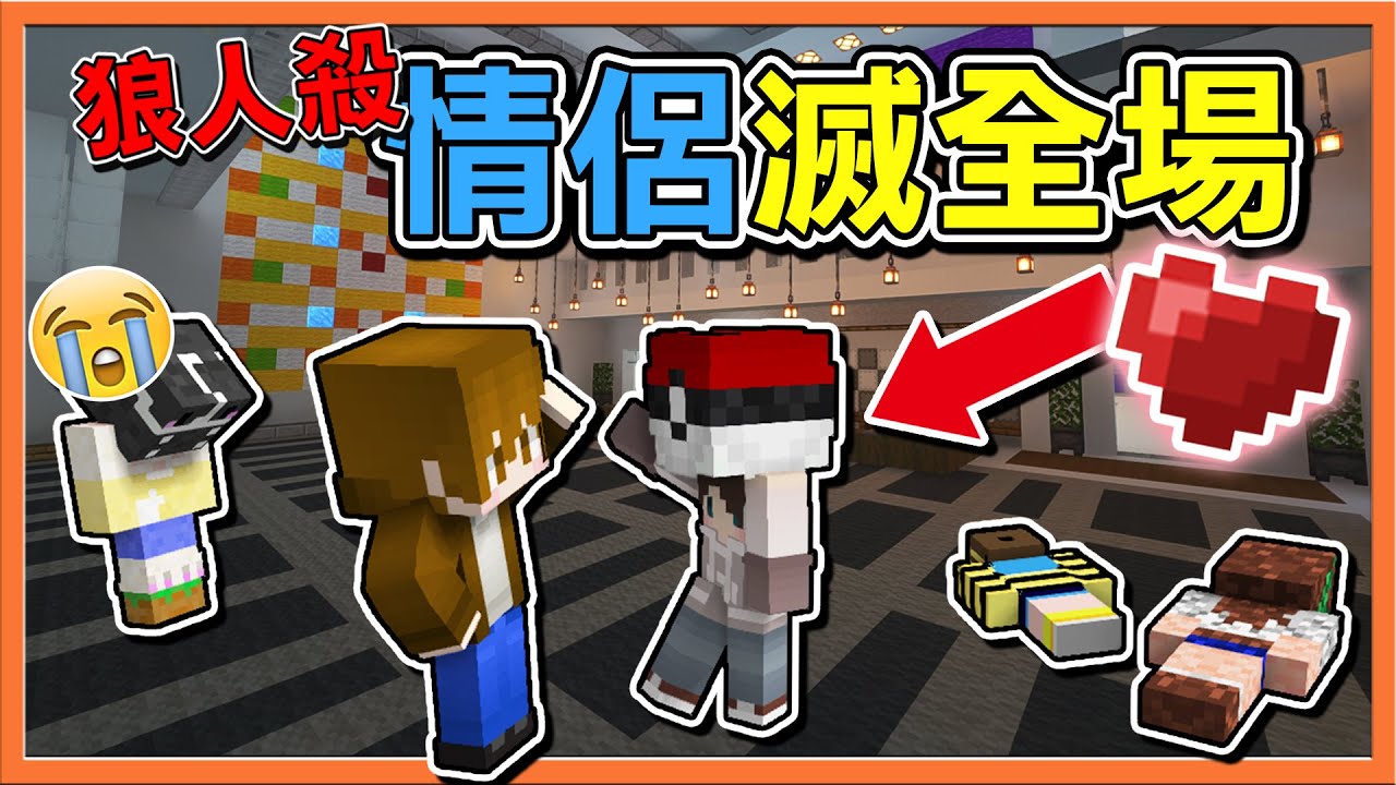 『Minecraft：暴民狼人殺』狼狼CP最為致命🔥【情侶滅全場】女巫救世主！再度登場😂【巧克力】