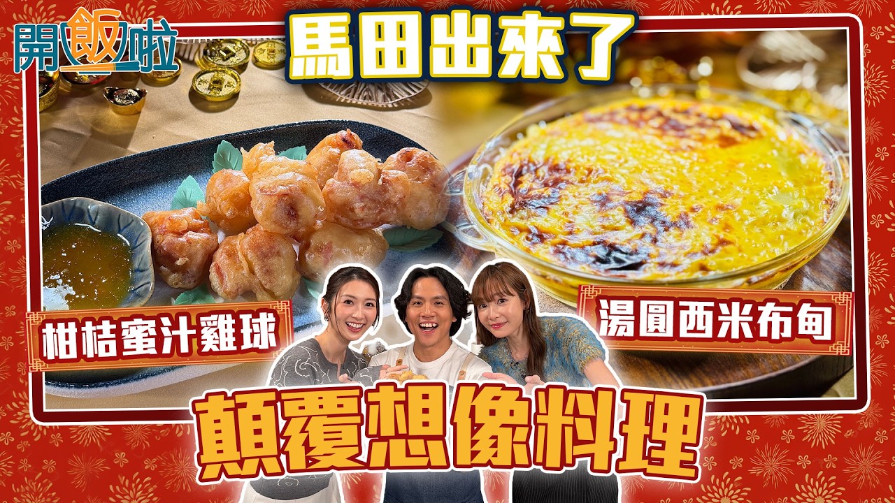 開飯啦｜馬田煮出顛覆想像料理  湯圓西米布甸 Aka 藍藍食極唔膩？｜EP72｜黃靜藍｜馬田｜趙慧珊Aka｜ 新年 ｜ 煮食 ｜ 食譜 ｜ HOY 77