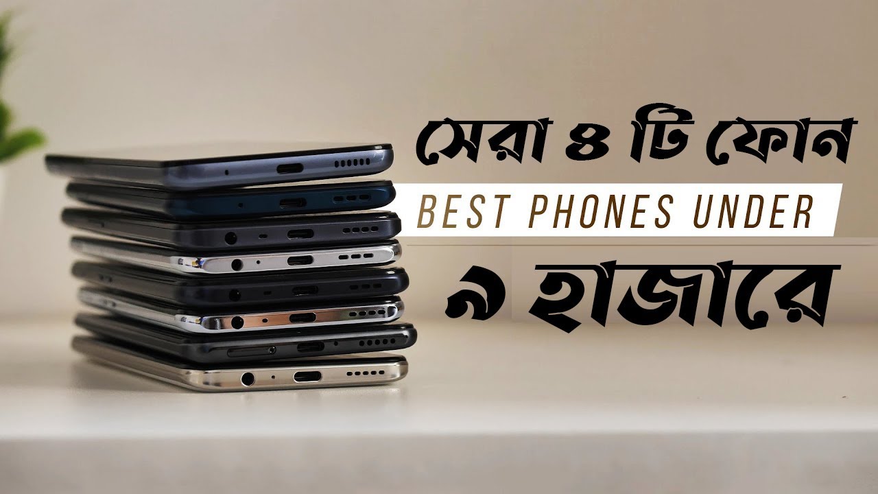 ৯ হাজারে সেরা ৪টি ফোন | Best Smartphones for 2023!