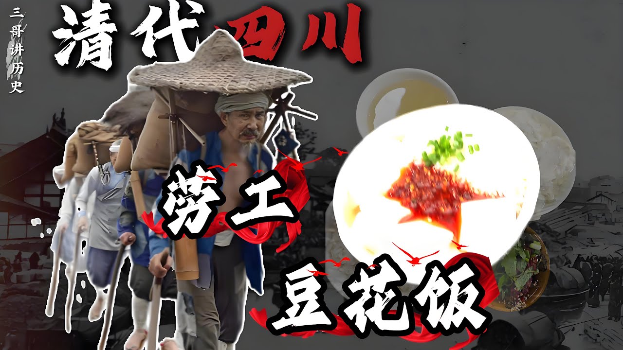 在四川水码头做劳工，大清早必须干3碗豆花饭，才能有力抗大包。#清朝 #四川 #豆花饭 #饮食历史 #历史故事