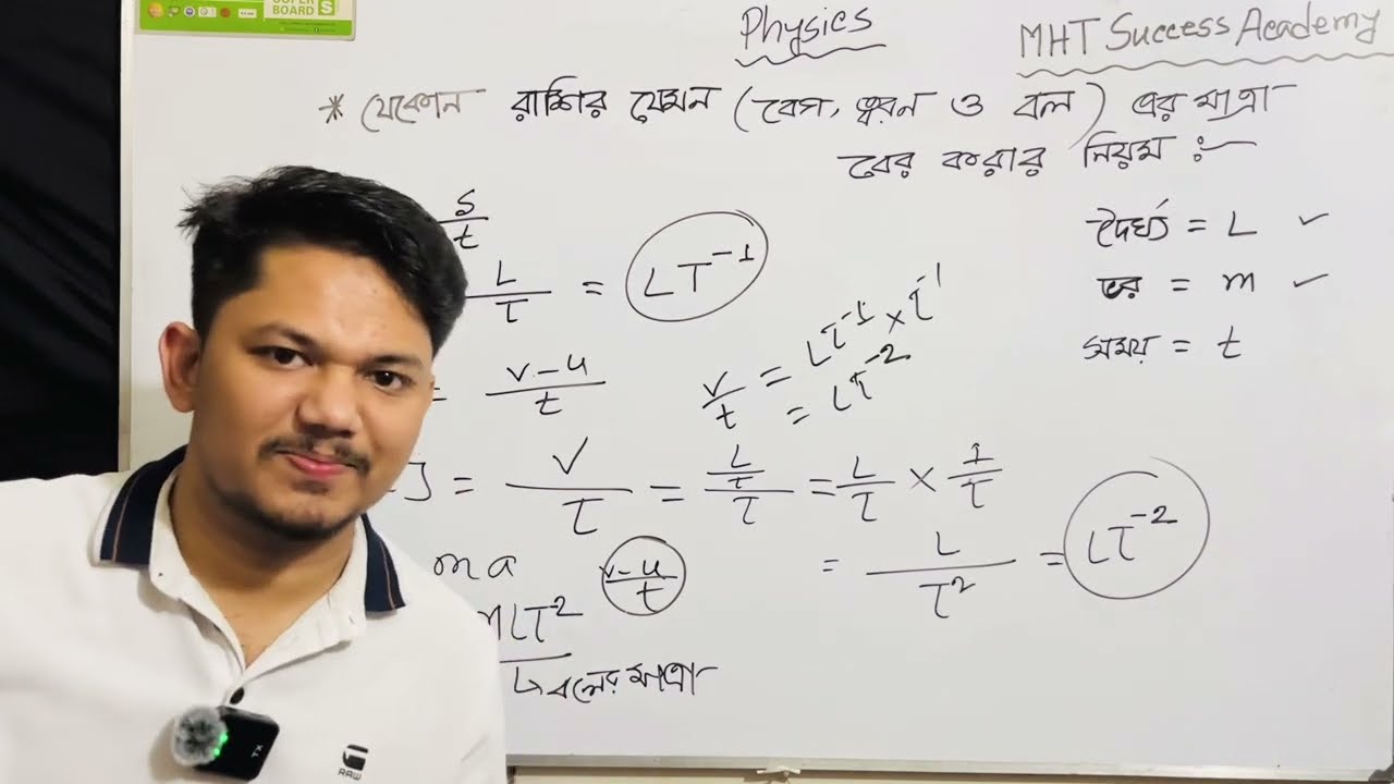 💥৪ মিনিটে বল, বেগ ও ত্বরণের মাত্রা নির্ণয় | সহজ ট্রিক|Physics easy method|#ssc#hsc