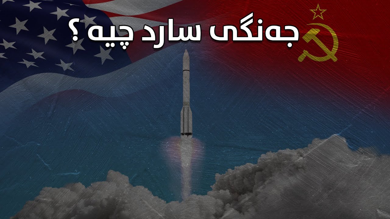 جەنگی سارد چیە ؟