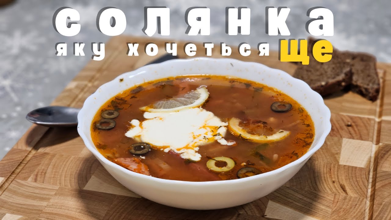 СОЛЯНКА МРІЇ. Густо, ароматно, смачно по-домашньому.