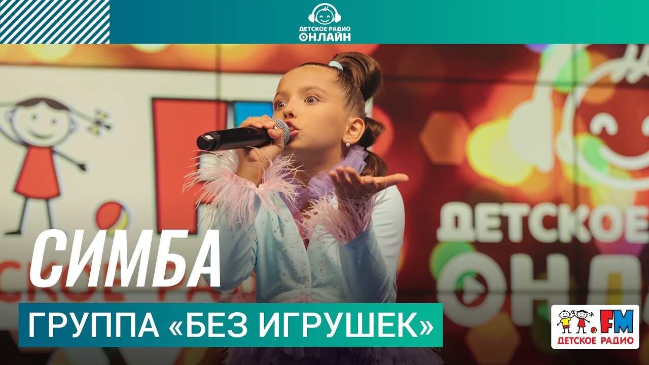 Группа &laquo;Без игрушек&raquo; - Симба (Выступление на Детском радио)
