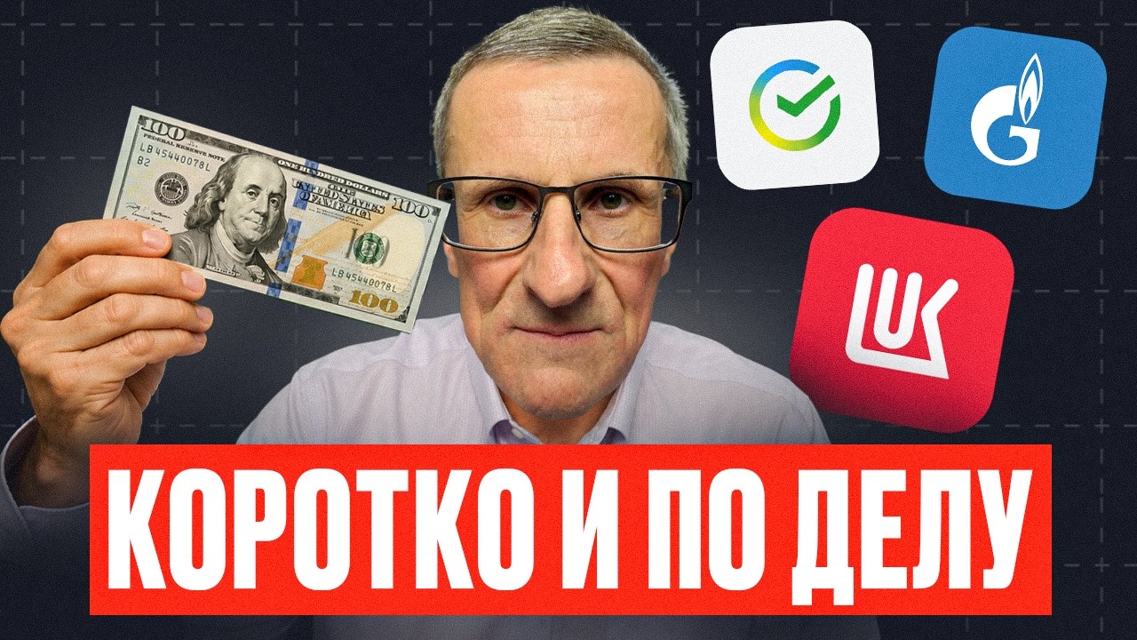 Короткий обзор: Доллар, акции Лукойла, Газпрома и Сбера