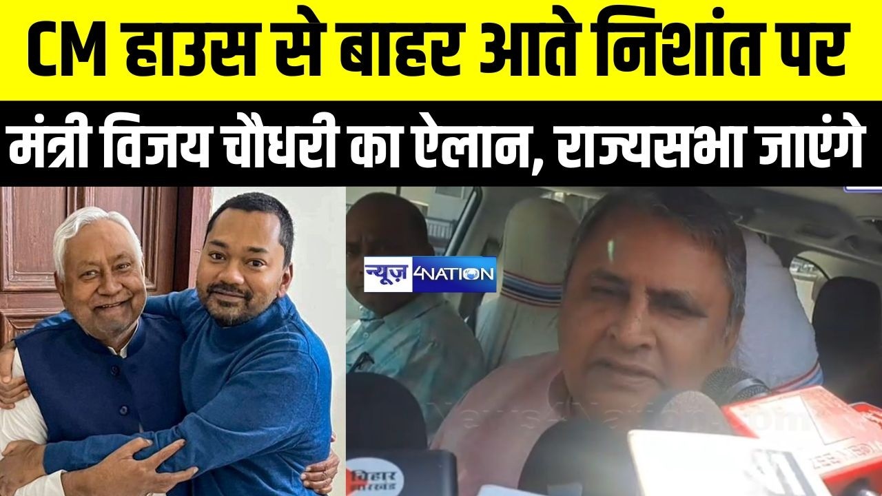 Nishant Kumar पर CM House से बाहर आते मंत्री Vijay Choudhary का ऐलान, राज्यसभा जाएंगे | Bihar News