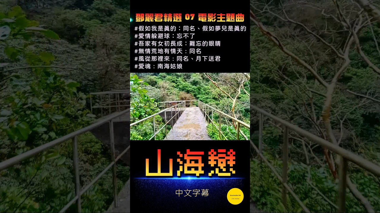 ［山海戀・鄧麗君精選 07電影主題曲］假如我是真的：同名、假如夢兒是真的/愛情躲避球：忘不了/吾家有女初長成：難忘的眼睛/無情荒地有情天 : 同名 /風從那裡來 : 同名、月下送君/愛魂 : 南海姑娘
