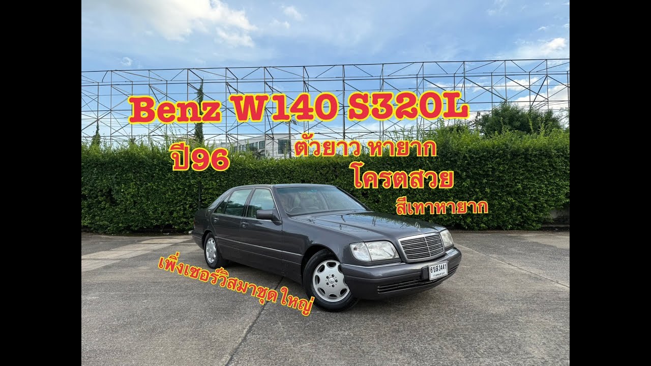 S320L ตัวหายาก สิพิมพ์นิยม ดูแลอย่างดี [ รีวิว ]Mercedes-Benz W140 S320L สีเทา ปี96