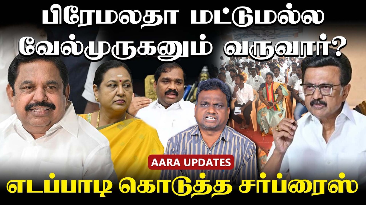 திமுக கூட்டணியில் அதிகரிக்கும் அதிருப்தி! | EPS | Premalatha | TVK Velmurugan | MK Stalin #aiadmk