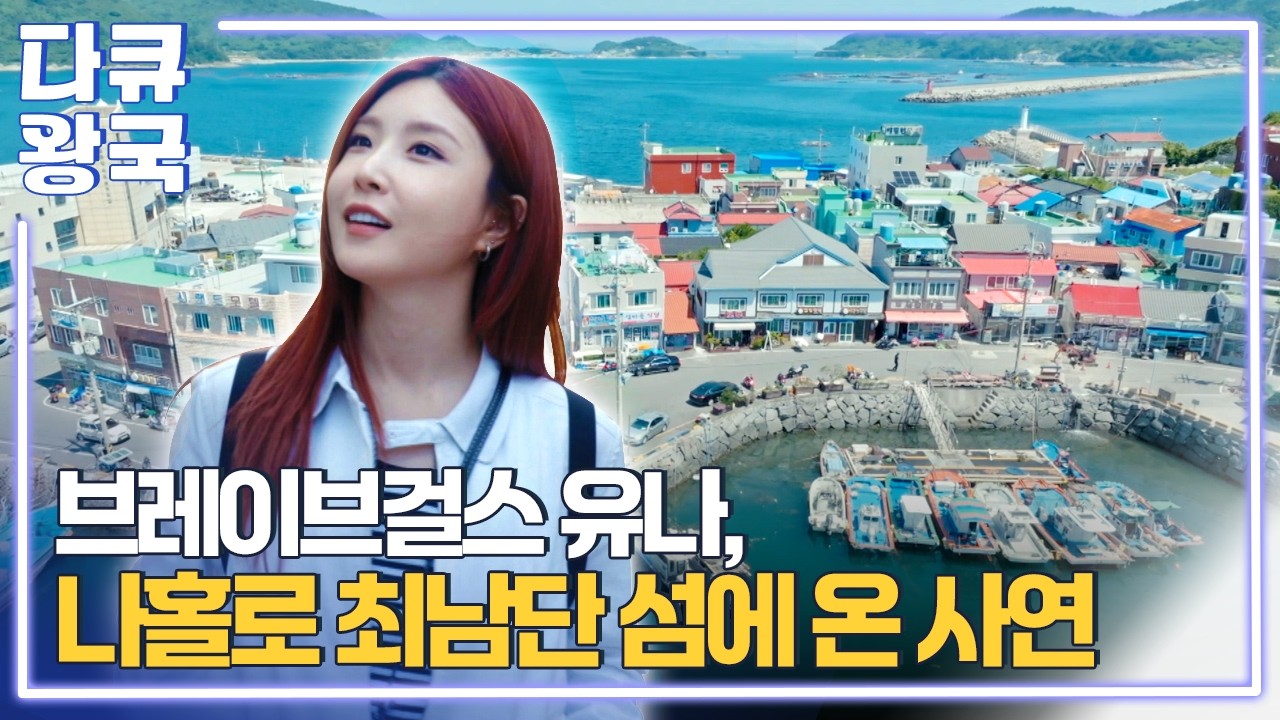 브레이브걸스 유나가 긴 여정의 끝에 섬마을을 찾아온 이유? 서울에서부터 다도해 최남단 섬까지... [쉼, 도를 넘은 사람들1 여수MBC]