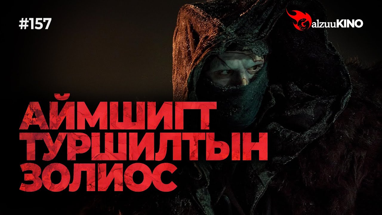 #kino GalzuuKINO #157 | АЙМШИГТ ТУРШИЛТЫН ЗОЛИОС