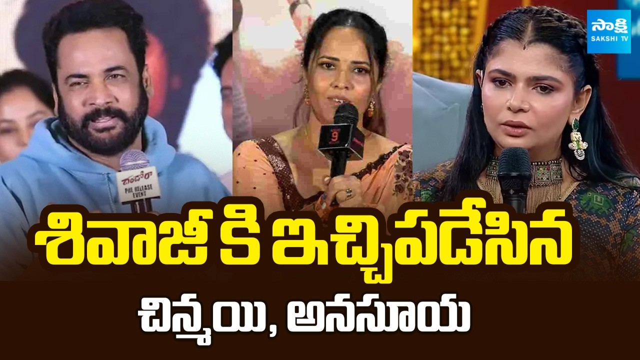 Singer Chinmayi Responds Strongly to Actor Shivaji&rsquo;s Controversial Comments | @SakshiTVCinema