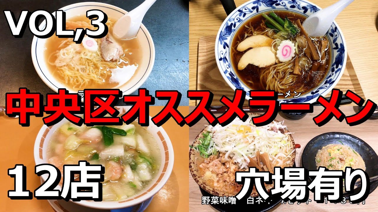 新潟市中央区オススメラーメン！穴場も多数あり！VOL,3