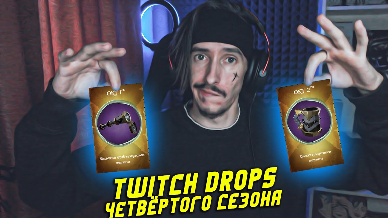 TWITCH DROPS ЧЕТВЁРТОГО СЕЗОНА В SEA OF THIEVES c 1го ОКТЯБРЯ