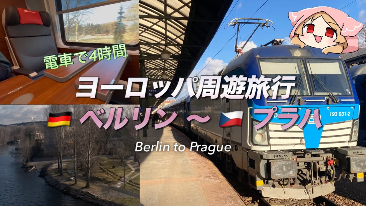【ヨーロッパ周遊中】🇩🇪ベルリンから🇨🇿プラハへ電車で移動【なんとかなる海外旅行】