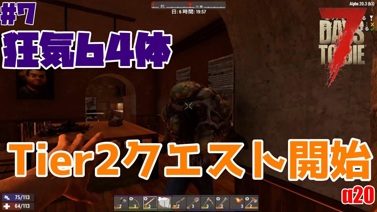 【7Days to Die】Tier2クエストやっていく#7【&alpha;20バニラ】