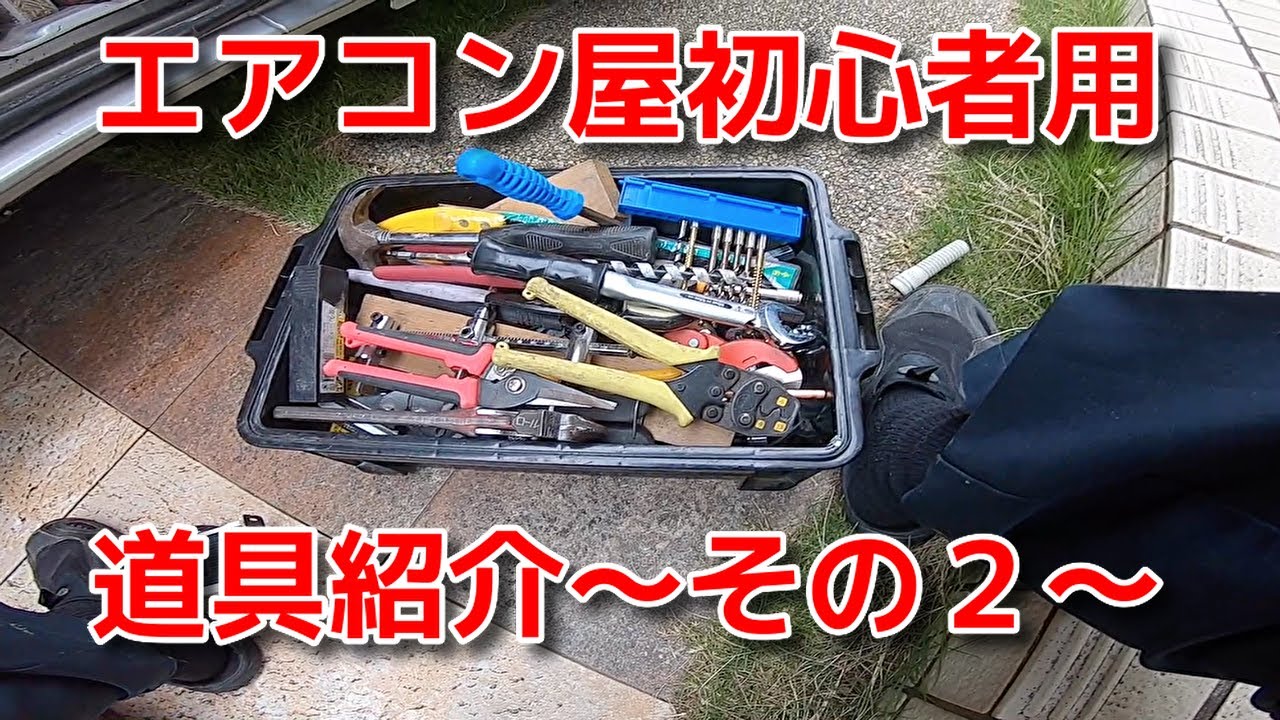 vol.9 エアコン屋初心者のための道具紹介　その２